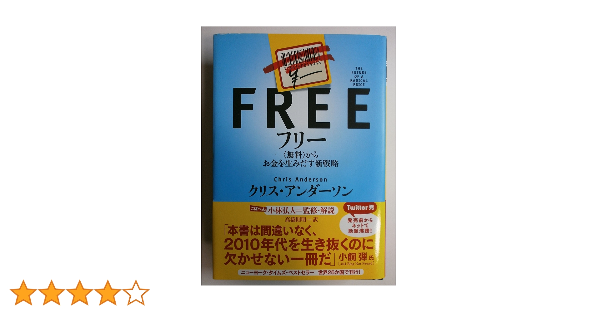 フリー 〈無料〉からお金を生みだす新戦略 Amazon.co.jp: フリー 〈無料〉からお金を生みだす新戦略 : クリス
